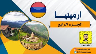 رحلتي الى ارمينيا الجزء الرابع