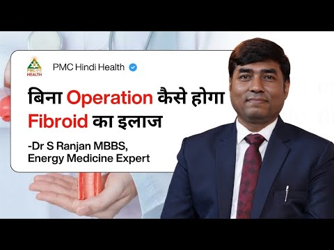 कैसे होगा बिना Operation Fibroid का इलाज ? | Energy Medicine Expert & MBBS Doctor | Dr. S.Ranjan