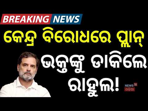 Odisha Congress Leaders Summoned To Delhi: High Command Call Ahead Of Mega Protest | Gyanesh Kumar