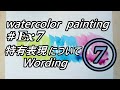 【水彩 watercolor】CM⑦ チャンネル特有の表現の解説 Explanation of my channel-specific wording