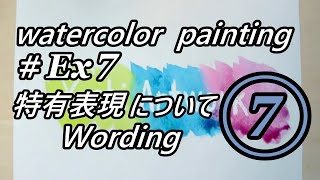 【水彩 watercolor】CM⑦ チャンネル特有の表現の解説 Explanation of my channel-specific wording
