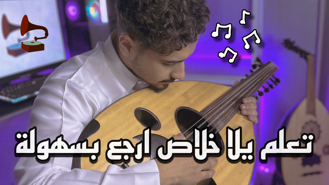 تعليم عزف يلا خلاص ارجع بطريقة بسيطة | فنان المستقبل - تعليم عود