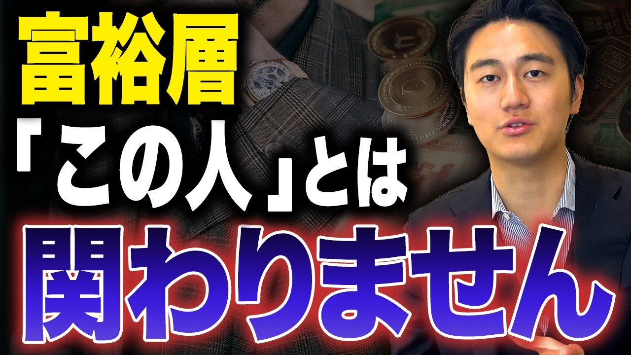 【富裕層の本音】富裕層が絶対に付き合わない人の特徴5選