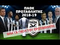 ΠΑΟΚ Πρωταθλητής 2018/19.Όλα τα γκολ του Π.Α.Ο.Κ.