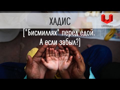 "Бисмиллях" перед едой. А если забыл?