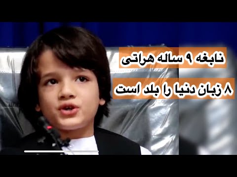 محمد امیری ۹ ساله که به ۸ زبان دنیا روان صحبت میکند هرات نابغه محمد امیری