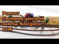 Ремонт люминесцентной лампы Navigator NEL-B2 21W