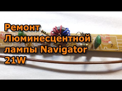 Ремонт люминесцентной лампы Navigator NEL-B2 21W