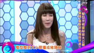 2013.8.1新聞娛樂通　整形手術室秘密大公開part1