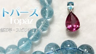 トパーズの特徴・価値・意味について解説（11月誕生石）