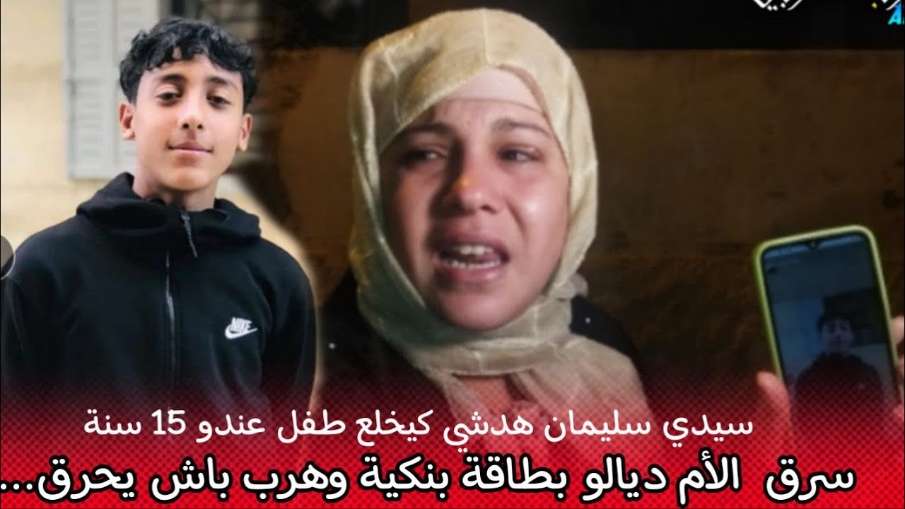 سيدي سليمان...  هدشي كيخلع طفل عندو 15 سنة سرق  الأم ديالو بطاقة بنكية وهرب باش يحرق...