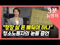 [3분 뉴있저] "최저임금 모아서 정장 사야되나…" 서울대 청소 노동자들의 눈물 증언 / YTN