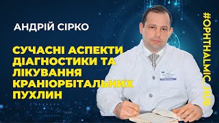 ⭐️Сірко Андрій Григорович - Сучасні аспекти діагностики та лікування краніоорбітальних пухлин