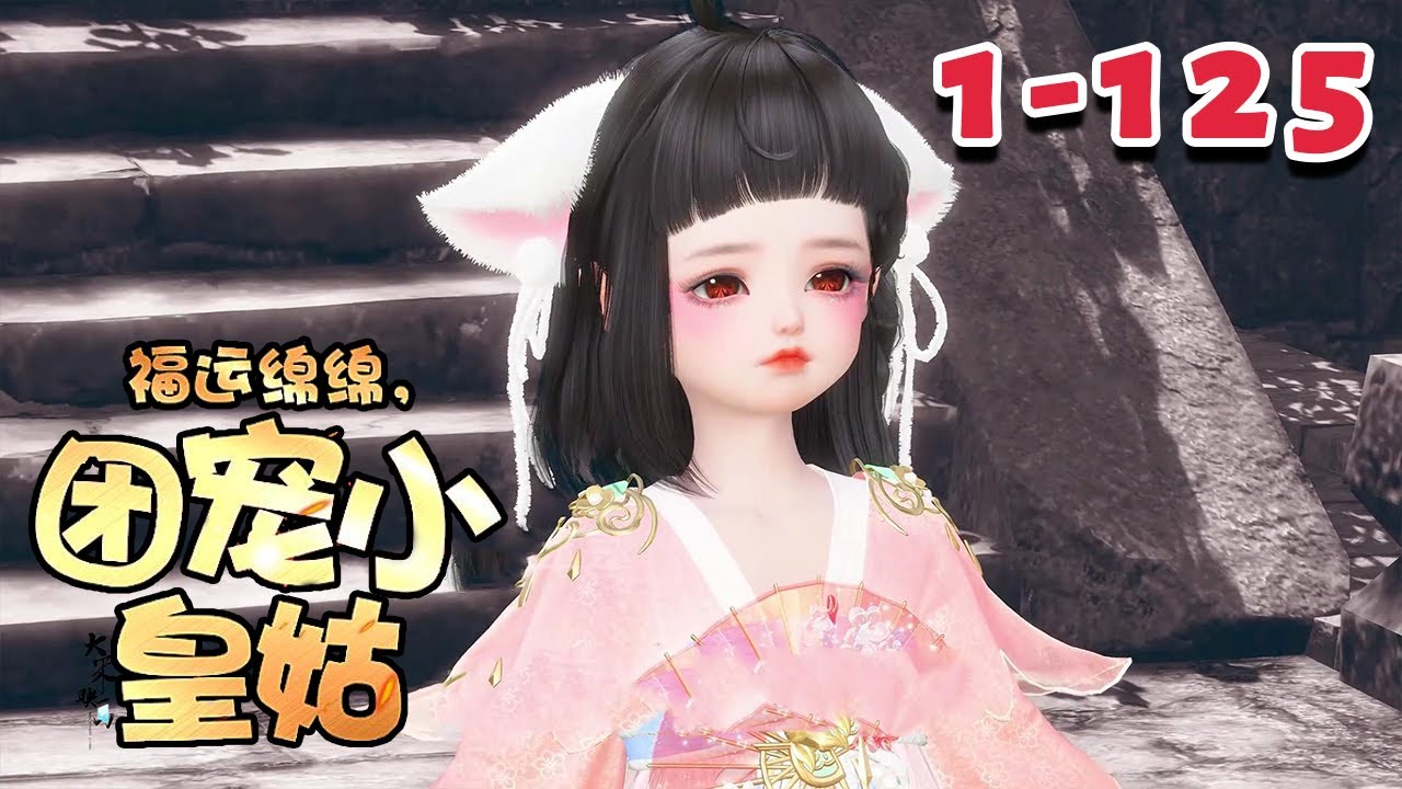 三岁半的小奶团人小本领大，抓鬼算卦看风水看病样样精通，从此，京城热闹了。【福运绵绵，团宠小皇姑】1~125#qtmd#古代言情#团宠