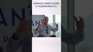 Чем опасны мемные инвестиции и недвижимость. Выступление Андрея Мовчана. #movchans