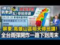 屏東明天全縣停班課！高雄山區十區停班課／「颱風+西南風+鋒面」全台雨彈開炸！氣象專家示警：一路下到周末【東森氣象讚】