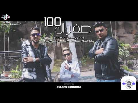 كليب مهرجان صفر الميه الحاله ضنك معاذ موزه عبده مزيكا ياسين ابو الدهب انتاج لايك استوديو 2021