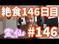 【不食断食絶食】１０００日間絶食します「絶食１４６日目」＃１４６【霊仙】2018/09/08