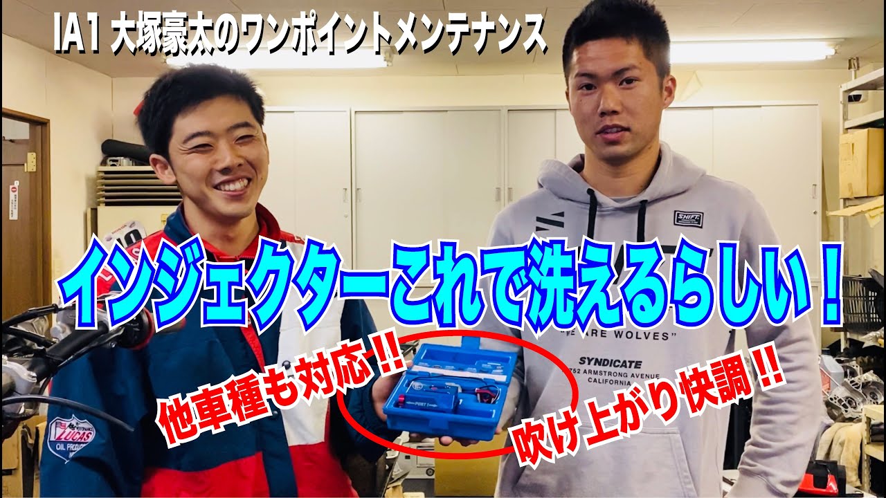 大塚豪太のワンポイントメンテナンス〜インジェクター 洗浄〜 - YouTube