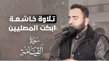 تلاوة خاشعة ابكت المصلين من سورة القيامة | فرمان شواني