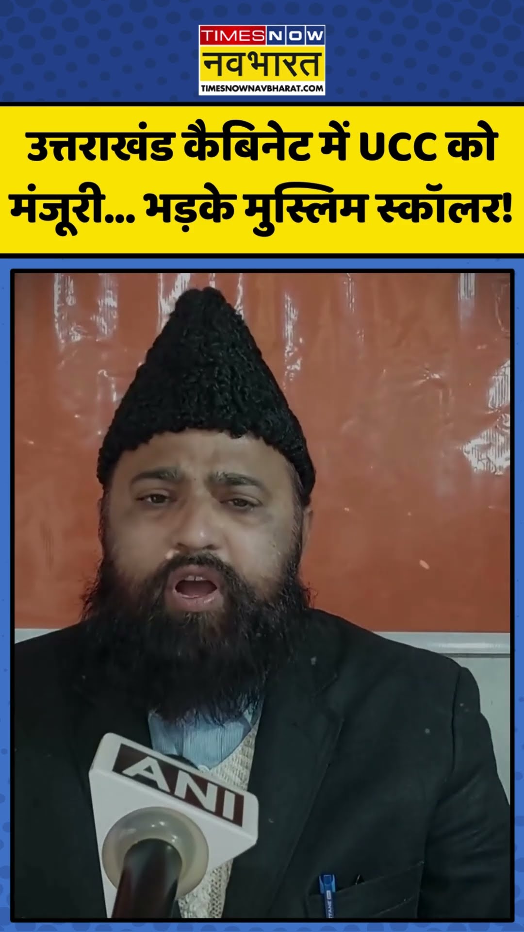 Uttarakhand Cabinet में UCC को मंजूरी... भड़के मुस्लिम स्कॉलर! | #shorts #uniformcivilcode #ucc