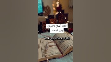 ثلاثه أعمال لا تتركها يوم الجمعه #دعاء #سورة_الكهف #صلوا_على_النبي #دعاء #اكسبلور #المصحف #لايك