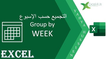 التجميع في الاكسيل للتواريخ بالأسابيع في الجداول المحورية Group by Weeks in Excel Pivot Table