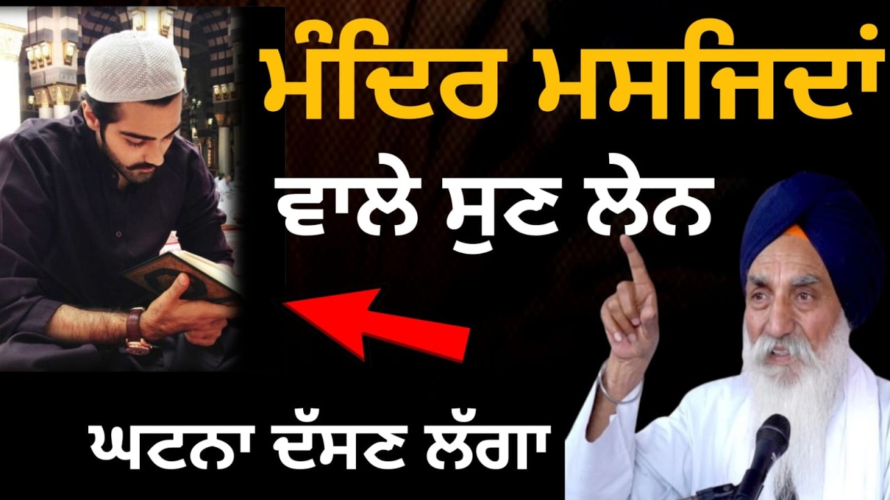 ਮੰਦਿਰ ਮਸਜਿਦਾਂ ਵਾਲੇ ਸੁਣ ਲੇਨ||Katha 2026 Giani Jaswant Singh Ji Manji Sahib Wale