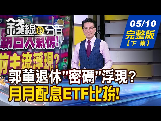 【錢線百分百】20240510完整版(下集)《郭董退休"密碼"浮現? 鴻