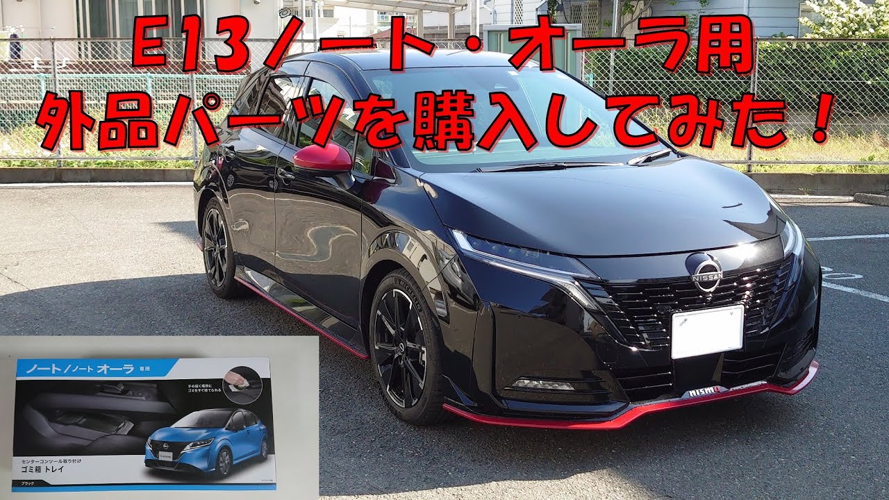 E13ノート・オーラ用外品パーツがよっかた件、スペースの有効活用です。