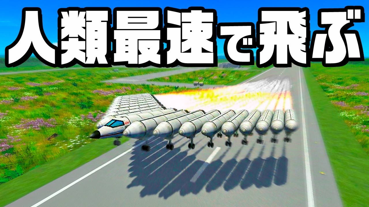 人類最速で飛ぶ爆速の飛行機を作る