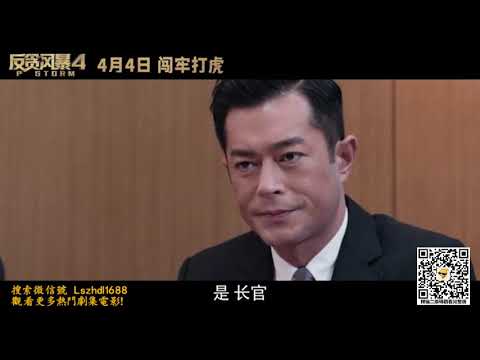 《反貪風暴4》 “鏖戰在即”終極預告曝光：古天樂勇闖罪獄，置之死地而後生！