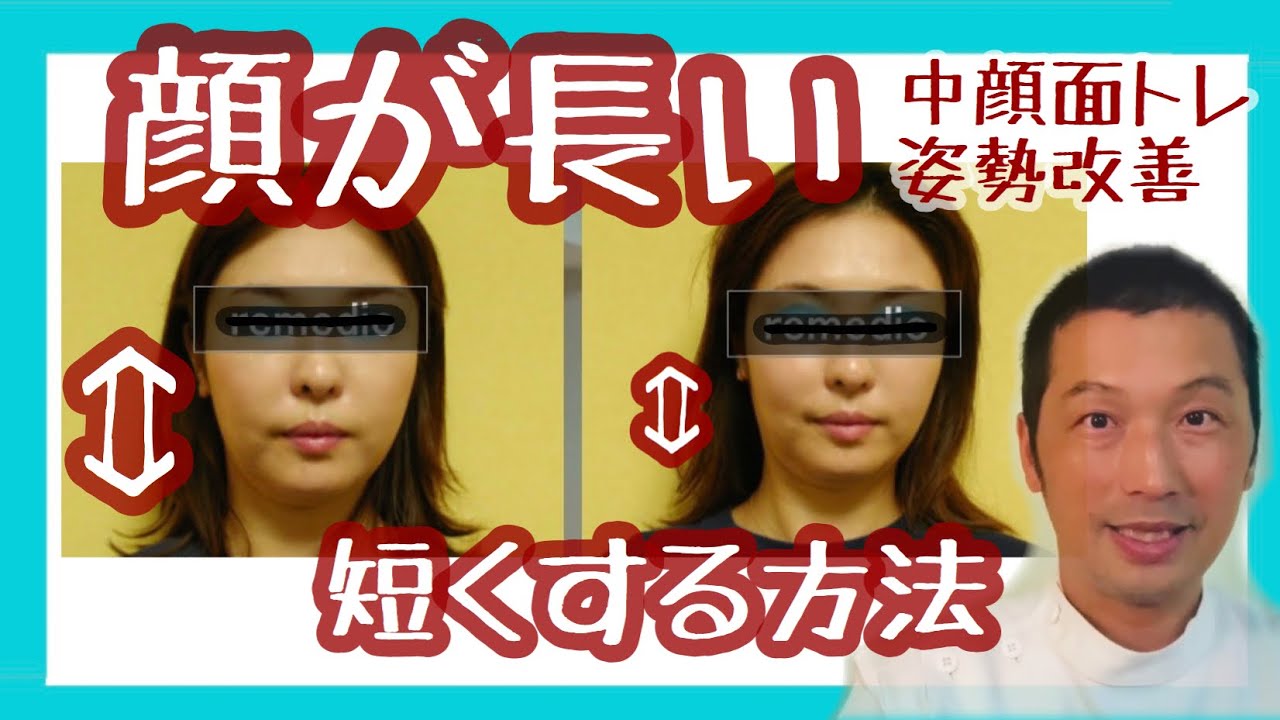 面長をなおすトレーニングとマッサージ方法 輪郭美顔のつくりかた 中目黒整体レメディオの戸塚哲春