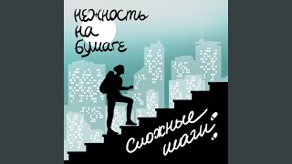 Video thumbnail of "нежность на бумаге - не меня"