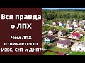 Вся правда о ЛПХ — Что такое ЛПХ — И чем ЛПХ отличается от ИЖС, СНТ и ДНП ?