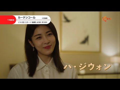 カーテンコール 予告動画サムネイル