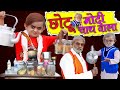 CHOTU MODI CHAI WALA |"छोटू दादा चाय वाला" Khandesh Hindi Comedy | Chotu Comedy Video