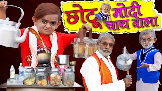 CHOTU DADA ki CHAI |छोटू दादा की चाय | CHOTU HOTEL WALA | Khandesh Hindi Comedy | Chotu Comedy Video