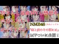 【ついに公開】NMB48「恋と愛のその間には」MVの感想 皆さん!教えてください!!