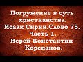 Лекция 8. Фундаментальные основания для постоянной жизни с Богом. Иерей Константин Корепанов.