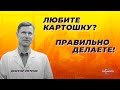 Любите картошку? Правильно делаете!