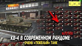 КВ-4 тяжелый, бронированный, но бесполезный в 2022 Wot Blitz | D_W_S