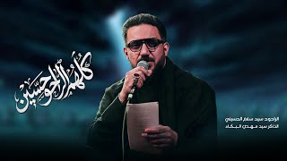 كلهم الراحو الحسين الرادود سيد سلام الحسيني - اسمعها