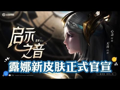 露娜新皮肤（启示之音）正式官宣，应该是属于传说品质