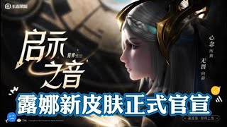 露娜新皮肤（启示之音）正式官宣，应该是属于传说品质