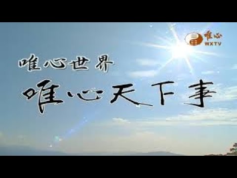 甲辰年八德道場新春團拜 甲辰年東山道場新春團拜【唯心天下事4063】｜ WXTV唯心電視台