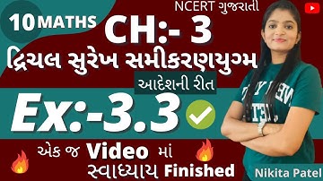 દ્રિચલ સુરેખ સમી.યુગ્મ | Std-10 | Chapter-3 | Full Exercise 3.3 NCERT in Gujrati by Nikitamam.