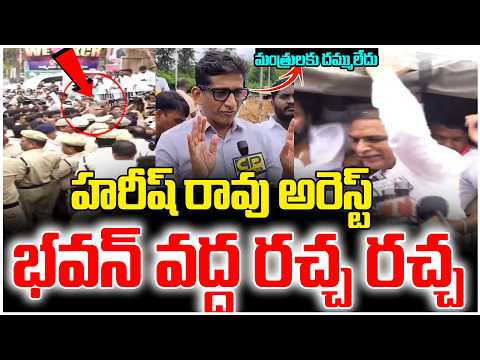హరీష్ రావు అరెస్ట్ !! | Harish Rao Arrest | DR Sanjay Warning To Ministers | BRS Vs Congress