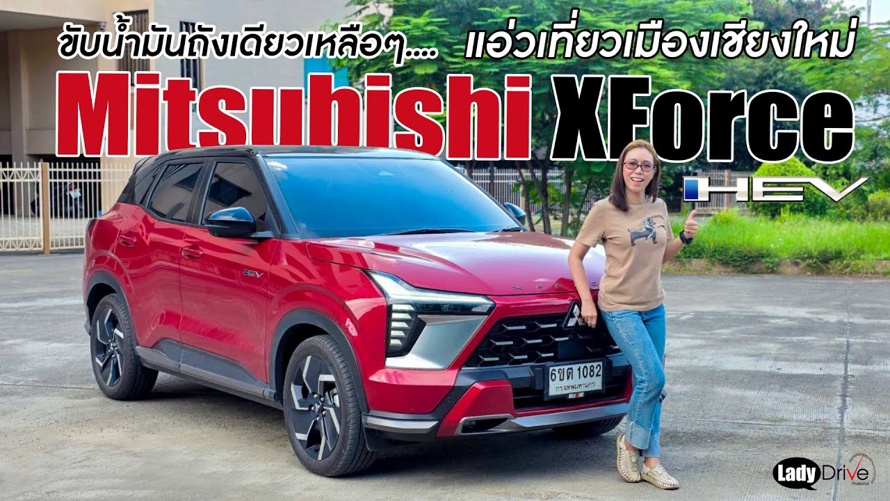 ขับน้ำมันถังเดียวเหลือๆ.... แอ่วเที่ยวเมืองเชียงใหม่ กับ Mitsubishi XForce HEV