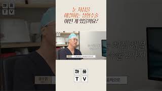 상안검 성형수술과 눈썹하거상 수술? 눈 처짐에 효과적일까? #광주톱스타성형외과 #상안검성형수술